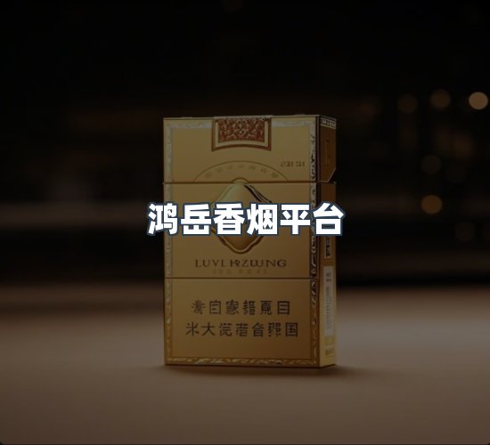 关于鸿岳香烟平台
